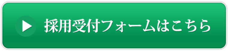 採用受付フォーム