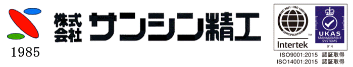 株式会社サンシン精工～良い製品をより早く～精密機械加工部品・金属加工・金型・治具・省力化設備・ISO