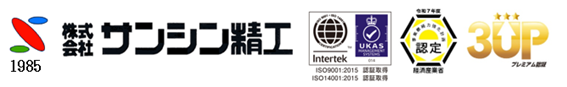 株式会社サンシン精工～良い製品をより早く～精密機械加工部品・金属加工・金型・治具・省力化設備・ISO